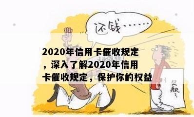 2020年信用卡规定，深入了解2020年信用卡规定，保护你的权益