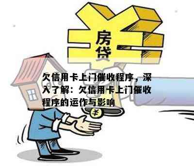 欠信用卡上门程序，深入了解：欠信用卡上门程序的运作与影响