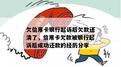 欠信用卡银行起诉后欠款还清了，信用卡欠款被银行起诉后成功还款的经历分享