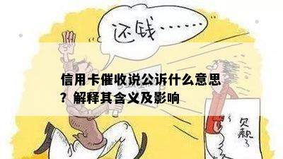 信用卡说公诉什么意思？解释其含义及影响