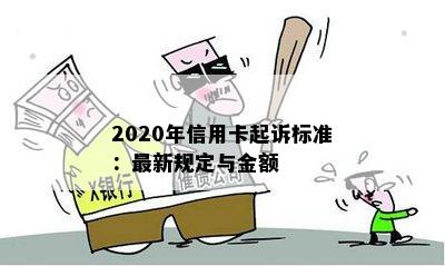 2020年信用卡起诉标准：最新规定与金额