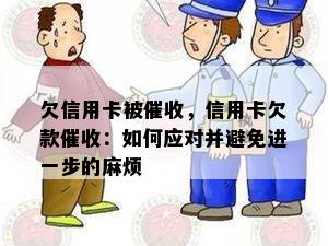 欠信用卡被，信用卡欠款：如何应对并避免进一步的麻烦