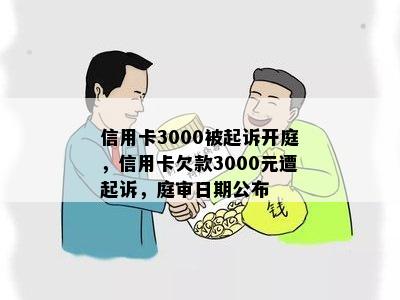 信用卡3000被起诉开庭，信用卡欠款3000元遭起诉，庭审日期公布