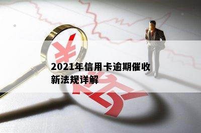 2021年信用卡逾期新法规详解