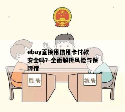 ebay直接用信用卡付款安全吗？全面解析风险与保障措