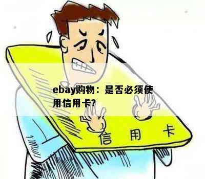 ebay购物：是否必须使用信用卡？