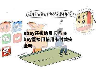 ebay还扣信用卡吗-ebay直接用信用卡付款安全吗