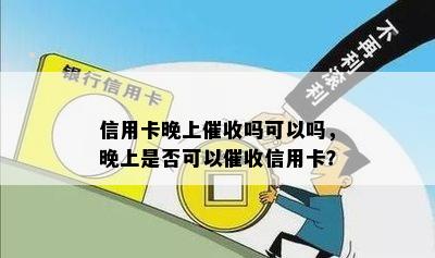 信用卡晚上吗可以吗，晚上是否可以信用卡？