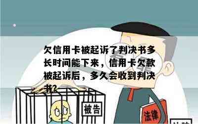 欠信用卡被起诉了判决书多长时间能下来，信用卡欠款被起诉后，多久会收到判决书？