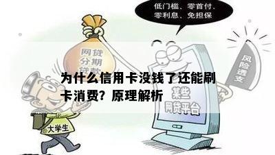 为什么信用卡没钱了还能刷卡消费？原理解析