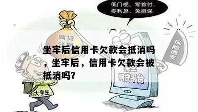 坐牢后信用卡欠款会抵消吗，坐牢后，信用卡欠款会被抵消吗？