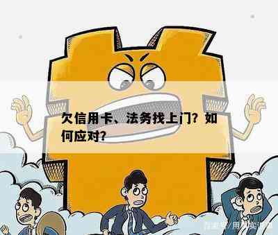 欠信用卡、法务找上门？如何应对？