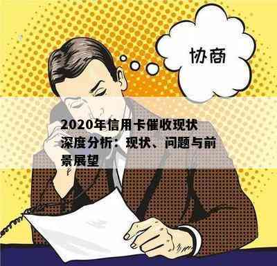 2020年信用卡现状深度分析：现状、问题与前景展望