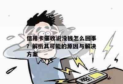 信用卡说没钱怎么回事？解析其可能的原因与解决方案