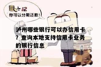 泸州哪些银行可以办信用卡？查询本地支持信用卡业务的银行信息