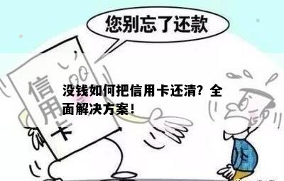 没钱如何把信用卡还清？全面解决方案！