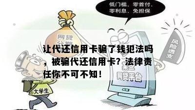 让代还信用卡骗了钱犯法吗，被骗代还信用卡？法律责任你不可不知！