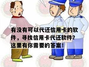 有没有可以代还信用卡的软件，寻找信用卡代还软件？这里有你需要的答案！