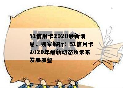 51信用卡2020最新消息，独家解析：51信用卡2020年最新动态及未来发展展望