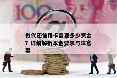 做代还信用卡需要多少资金？详细解析本金要求与注意事