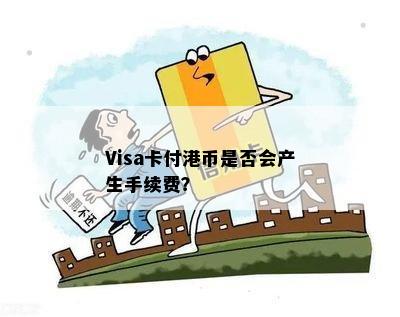 Visa卡付港币是否会产生手续费？