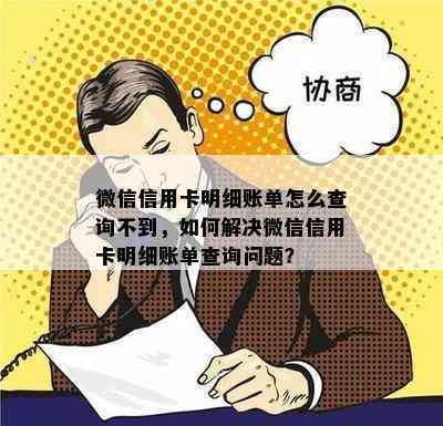 微信信用卡明细账单怎么查询不到，如何解决微信信用卡明细账单查询问题？