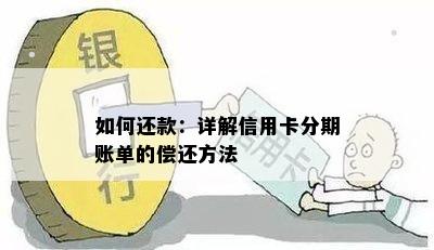 如何还款：详解信用卡分期账单的偿还方法