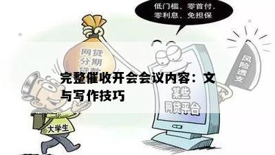 完整开会会议内容：文与写作技巧