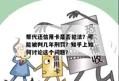 帮代还信用卡是否犯法？可能被判几年刑罚？知乎上如何讨论这个问题？