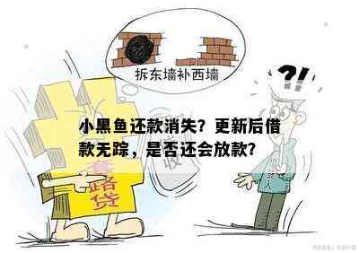 小黑鱼还款消失？更新后借款无踪，是否还会放款？