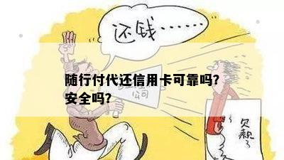 随行付代还信用卡可靠吗？安全吗？