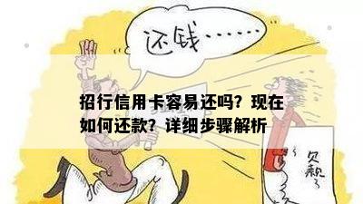 招行信用卡容易还吗？现在如何还款？详细步骤解析