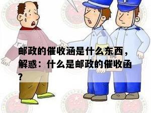 邮政的涵是什么东西，解惑：什么是邮政的函？