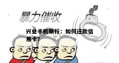 兴业手机银行：如何还款信用卡？