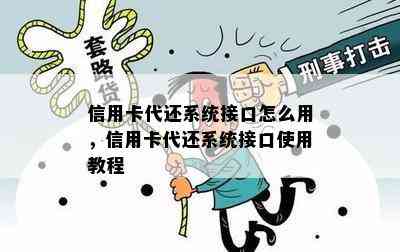 信用卡代还系统接口怎么用，信用卡代还系统接口使用教程