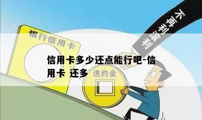 信用卡多少还点能行吧-信用卡 还多