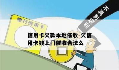 信用卡欠款本地-欠信用卡钱上门合法么