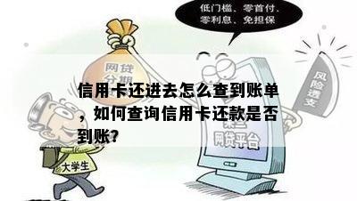 信用卡还进去怎么查到账单，如何查询信用卡还款是否到账？