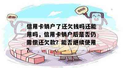 信用卡销户了还欠钱吗还能用吗，信用卡销户后是否仍需偿还欠款？能否继续使用？