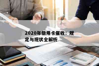 2020年信用卡：规定与现状全解析