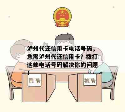 泸州代还信用卡电话号码，急需泸州代还信用卡？拨打这些电话号码解决你的问题！