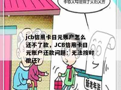 jcb信用卡日元账户怎么还不了款，JCB信用卡日元账户还款问题：无法按时偿还？