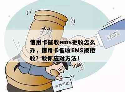 信用卡ems拒收怎么办，信用卡EMS被拒收？教你应对方法！