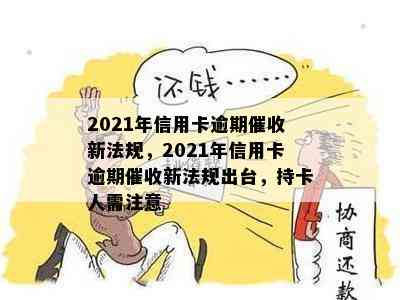 2021年信用卡逾期新法规，2021年信用卡逾期新法规出台，持卡人需注意