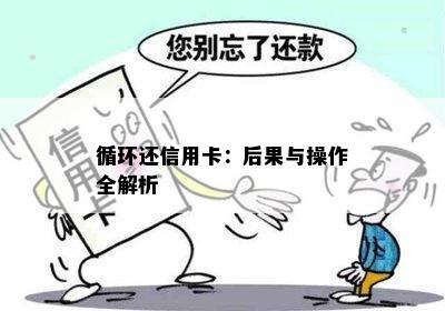 循环还信用卡：后果与操作全解析