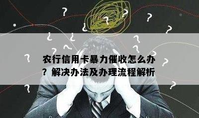 农行信用卡怎么办？解决办法及办理流程解析