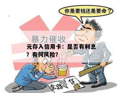 元存入信用卡：是否有利息？有何风险？