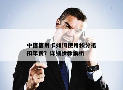 中信信用卡如何使用积分抵扣年费？详细步骤解析