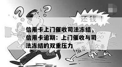 信用卡上门司法冻结，信用卡逾期：上门与司法冻结的双重压力