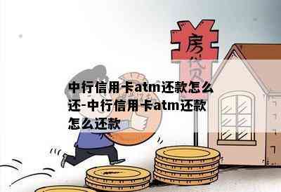 中行信用卡atm还款怎么还-中行信用卡atm还款怎么还款